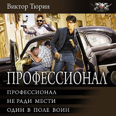 Профессионал