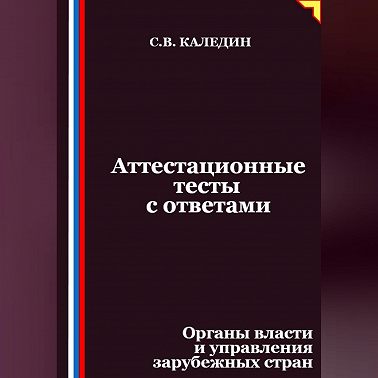 Аттестационные тесты с ответами. Органы власти и управления зарубежных стран
