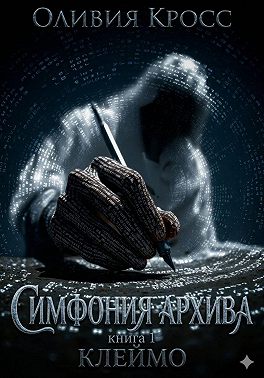 Симфония Архива