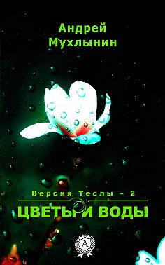 Цветы и воды