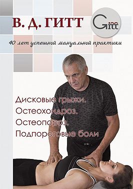 Дисковые грыжи. Остеохондроз. Остеопороз. Подпороговые боли