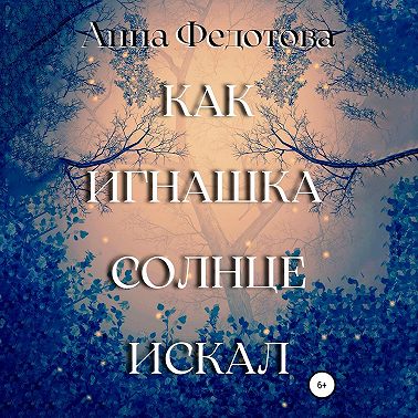 Как Игнашка солнце искал