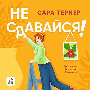 Не сдавайся!