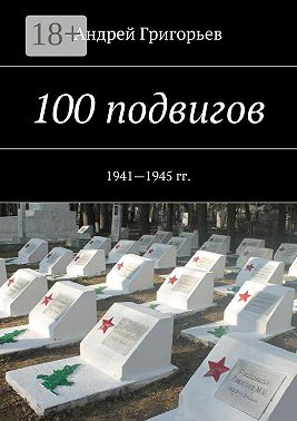 100 подвигов. 1941—1945 гг.