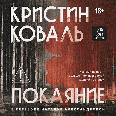 Покаяние