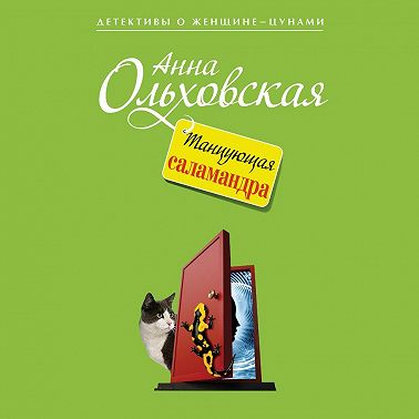 Танцующая саламандра