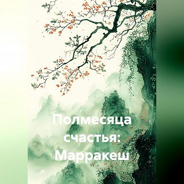 Полмесяца счастья: Марракеш