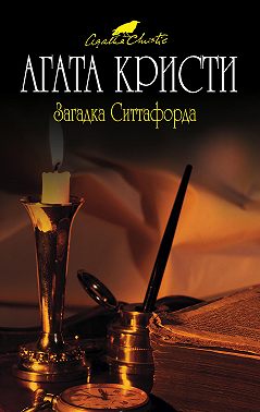 Загадка Ситтафорда