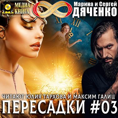 Пересадки. Книга 3