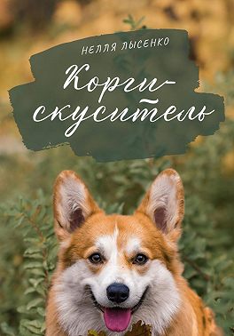 Корги-скуситель