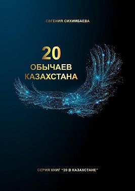 20 обычаев Казахстана