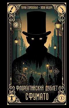 Флорентийский дублет. Сфумато