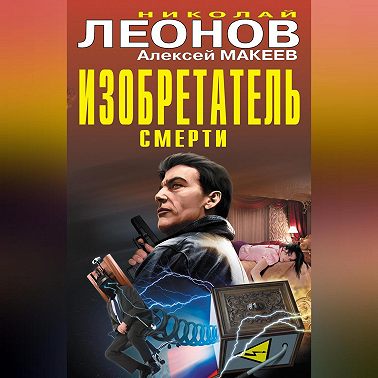 Изобретатель смерти (сборник)