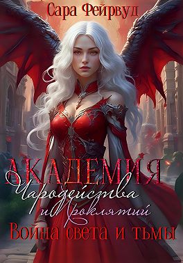 Академия Чародейства и Проклятий 3: Война света и тьмы