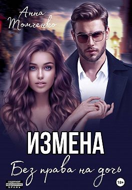 Измена. Без права на дочь