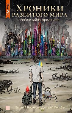 Хроники разбитого мира. Роби и тайна фриджитов