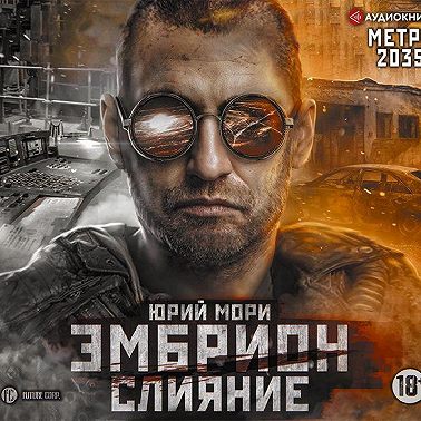 Метро 2035: Эмбрион. Слияние