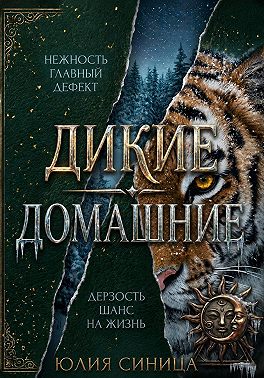 Дикие домашние
