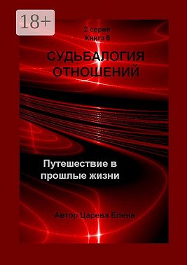 Судьбалогия отношений. Путешествие в прошлые жизни. 2-я серия. Книга 6