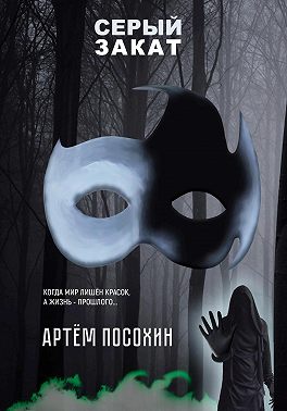 Серый закат (повесть)