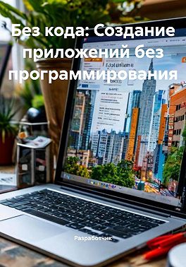 Без кода: Создание приложений без программирования