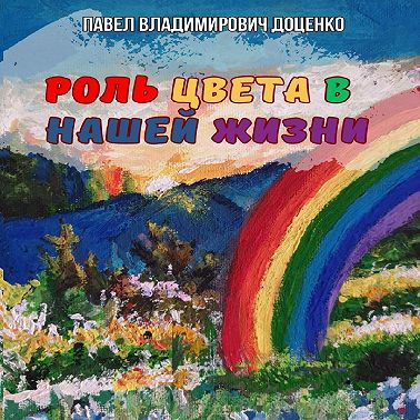 Роль цвета в нашей жизни