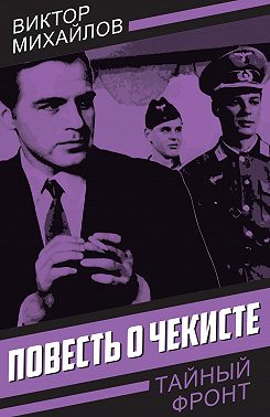 Повесть о чекисте