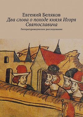 Два слова о походе князя Игоря Святославича. Литературоведческое расследование