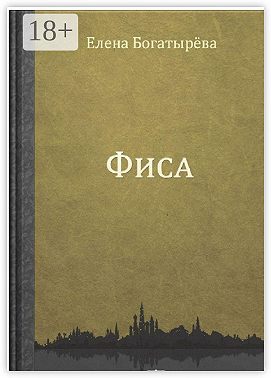 Фиса