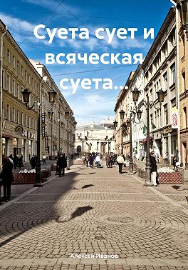 Суета сует и всяческая суета…