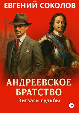 Андреевское братство. Зигзаги судьбы