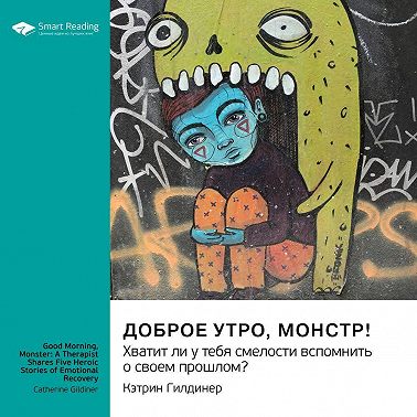 Доброе утро, монстр! Хватит ли у тебя смелости вспомнить о своем прошлом? Кэтрин Гилдинер. Саммари