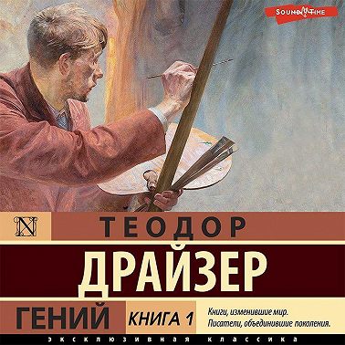 Гений. Книга 1