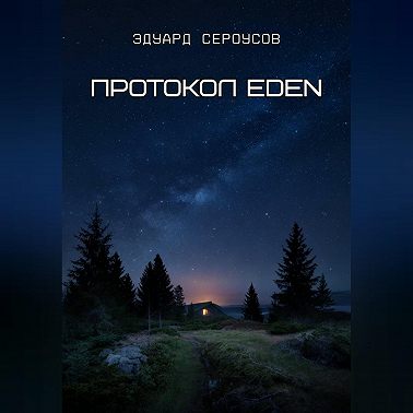 Протокол EDEN
