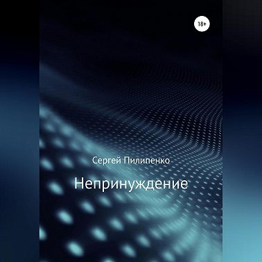 Непринуждение