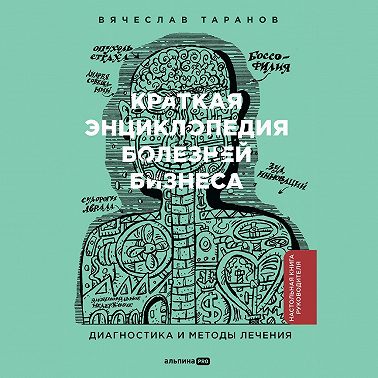Краткая энциклопедия болезней бизнеса: Диагностика и методы лечения