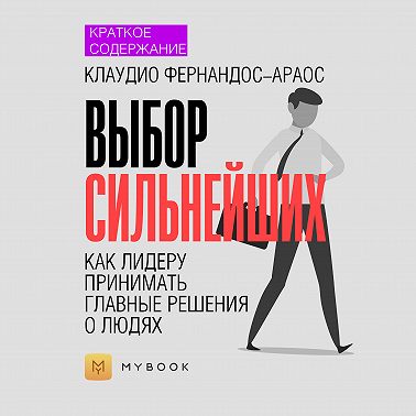 Краткое содержание «Выбор сильнейших. Как лидеру принимать главные решения о людях»