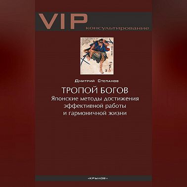 Тропой богов. Японские методы достижения эффективной работы и гармоничной жизни