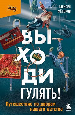Выходи гулять! Путешествие по дворам нашего детства