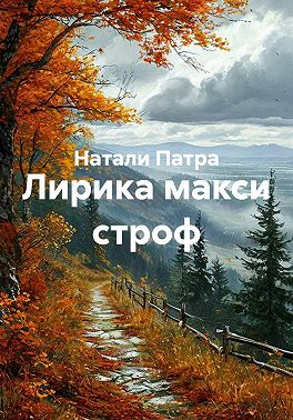 Лирика макси строф