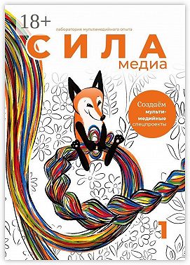 Создаём мультимедийные спецпроекты. Силамедиа – лаборатория мультимедийного опыта
