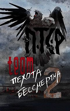 ПТСР team. Пехота бессмертна-2