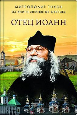Отец Иоанн