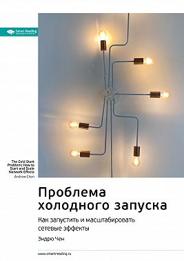 Ключевые идеи книги: Проблема холодного запуска. Как запустить и масштабировать сетевые эффекты. Эндрю Чен