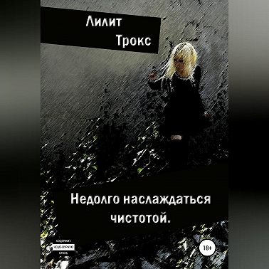 Недолго наслаждаться чистотой