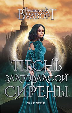 Песнь златовласой сирены. Жар огня
