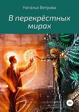 В перекрёстных мирах