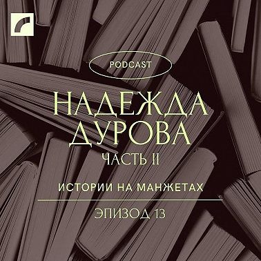 Надежда Дурова. Часть вторая