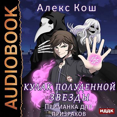 Кулак Полуденной Звезды. Приманка для призраков