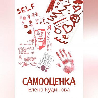 Самооценка